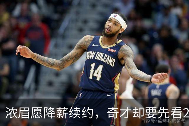 浓眉愿降薪续约，奇才却要先看20到30场