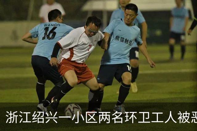 浙江绍兴一小区两名环卫工人被恶狗扑咬，其中一人伤势严重；物业：此前已发生多起恶犬伤人事件，但“犬患屡禁不止”；当地警方已介入调查