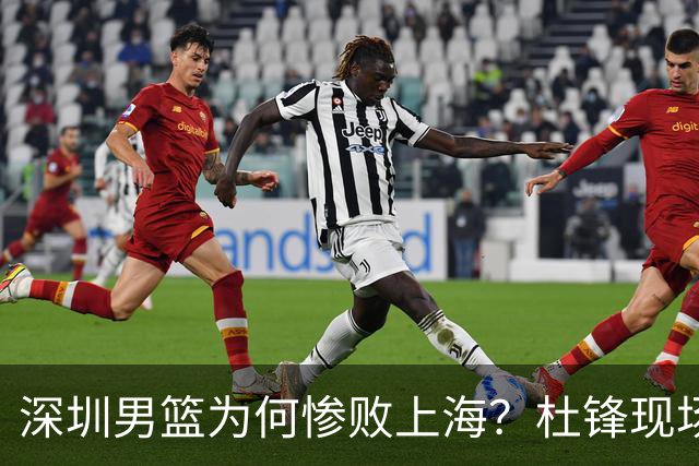 深圳男篮为何惨败上海？杜锋现场解说，顾全首秀34分惨败藏着啥？