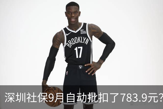 深圳社保9月自动批扣了783.9元？那是什么费用？