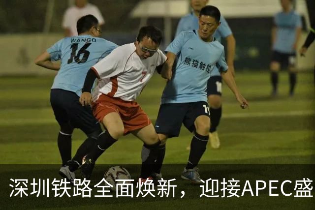 深圳铁路全面焕新，迎接APEC盛会
