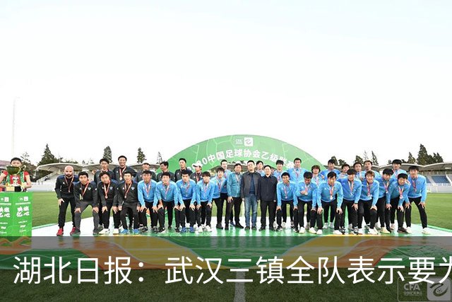 湖北日报：武汉三镇全队表示要为了仅存的保级希望奋力一搏
