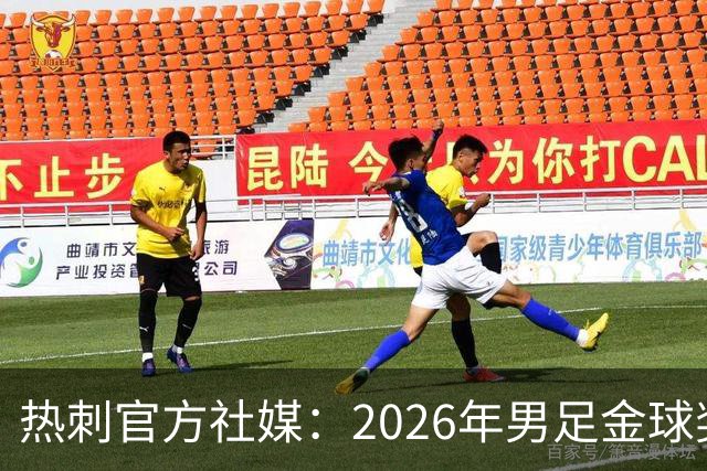 热刺官方社媒：2026年男足金球奖得主，祝贺哈里·凯恩