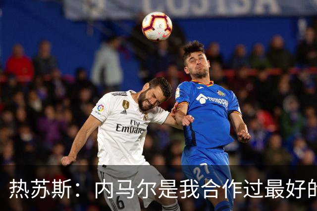 热苏斯：内马尔是我合作过最好的球员，亚马尔能排前三