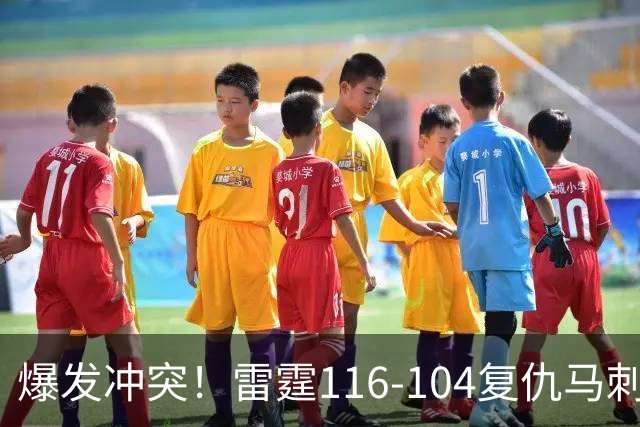 爆发冲突！雷霆116-104复仇马刺，这一战我不得不承认5个现实：福克斯该被交易了