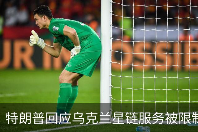 特朗普回应乌克兰星链服务被限制：不是我，我也不认为是马斯克