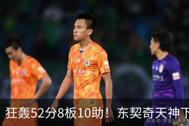 狂轰52分8板10助！东契奇天神下凡，湖人18分逆转，一战看清4个事实