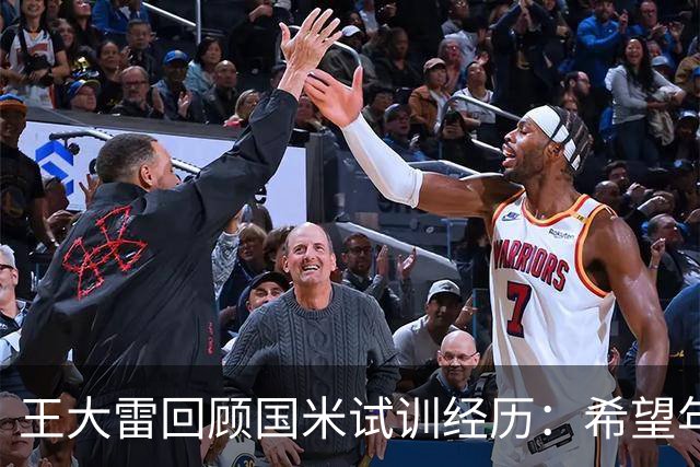 王大雷回顾国米试训经历：希望年轻球员早出去