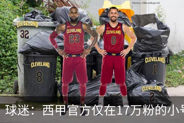 球迷：西甲官方仅在17万粉的小号上道歉 1300万粉主号在祝贺姆巴佩