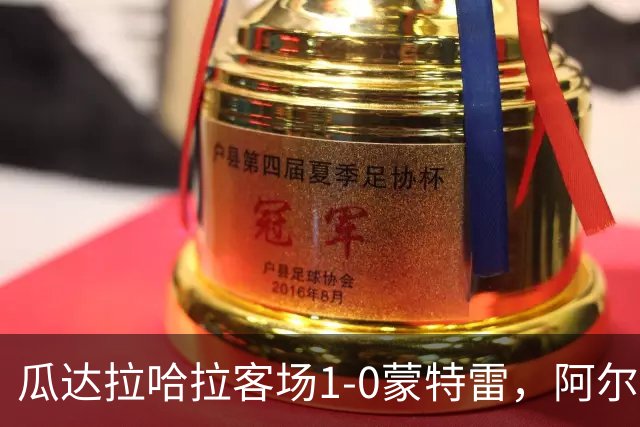 瓜达拉哈拉客场1-0蒙特雷，阿尔瓦拉多破门，皮内达染红