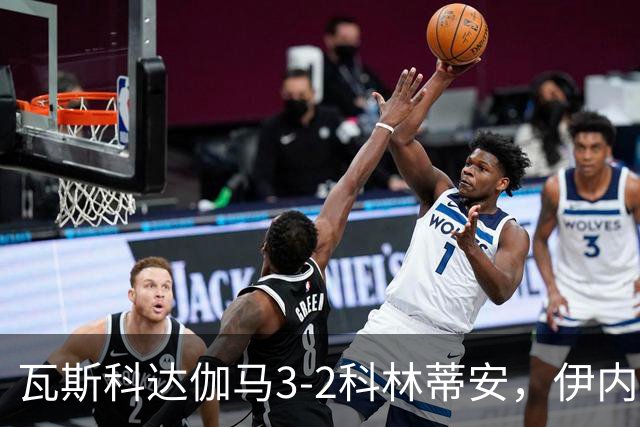 瓦斯科达伽马3-2科林蒂安，伊内斯特罗萨双响，何塞-罗德里格斯破门