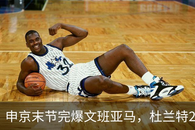 申京末节完爆文班亚马，杜兰特20+7+6阿门制胜封盖，火箭力克马刺