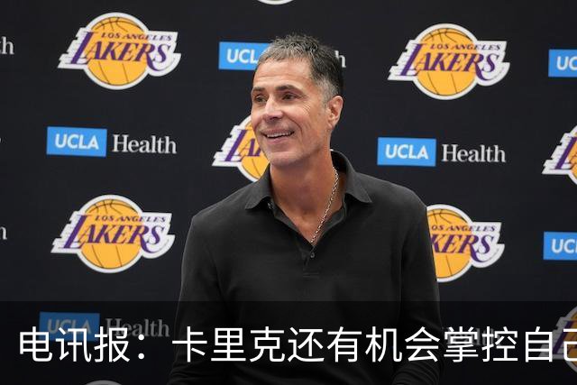 电讯报：卡里克还有机会掌控自己在曼联未来，3连胜后氛围会不同