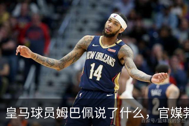 皇马球员姆巴佩说了什么，官媒勃然大怒？