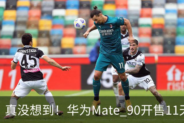 真没想到！华为Mate 90开售11天激活43.6万台，贵手机反而有人抢？