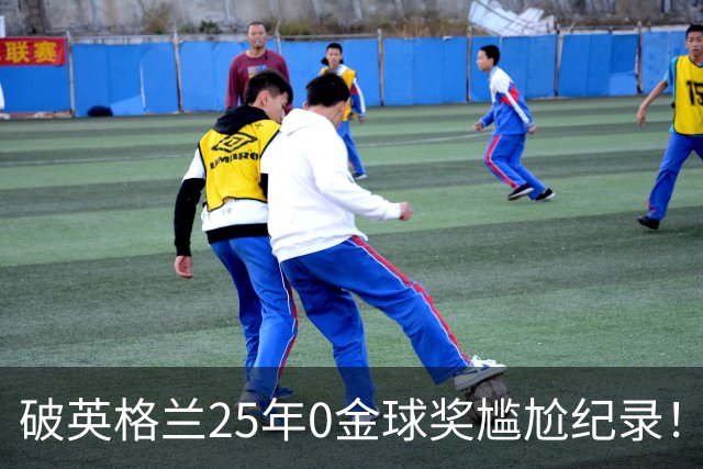 破英格兰25年0金球奖尴尬纪录！名宿呼吁为凯恩授爵