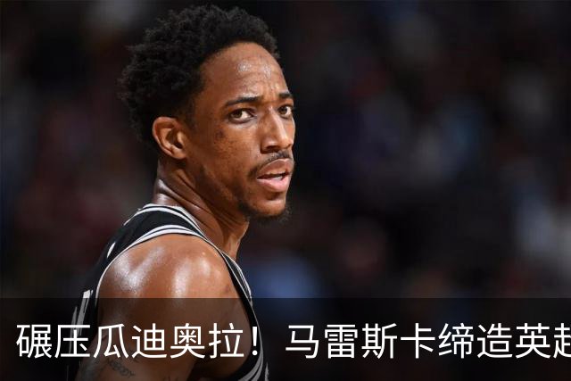 碾压瓜迪奥拉！马雷斯卡缔造英超神迹！7 连胜刷新历史