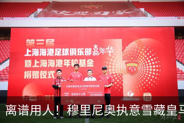 离谱用人！穆里尼奥执意雪藏皇马天才！伯纳乌奇兵惨遭弃用