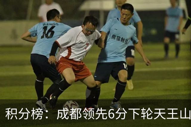 积分榜：成都领先6分下轮天王山不败即夺冠 三镇保级希望渺茫