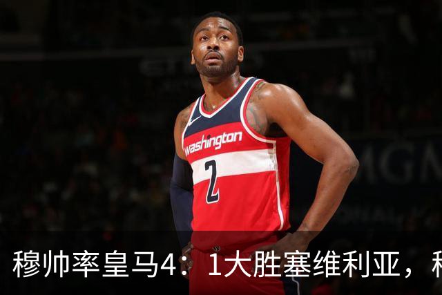 穆帅率皇马4：1大胜塞维利亚，穆帅暂时续命；传闻皇马主席已找好穆帅替代者