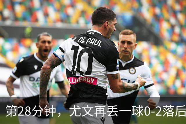 第28分钟，尤文再丢一球0-2落后，巴尔丹齐劲射得手