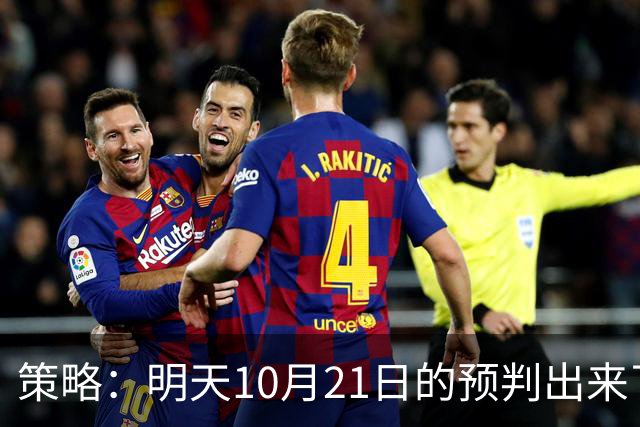 策略：明天10月21日的预判出来了，全面减仓之前，我要说两句！