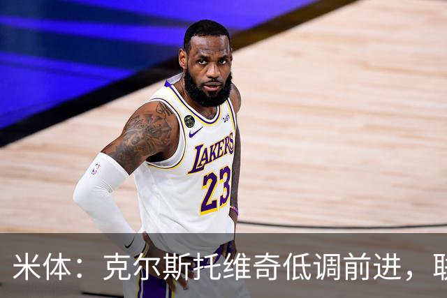 米体：克尔斯托维奇低调前进，联赛8轮6球追平马伦