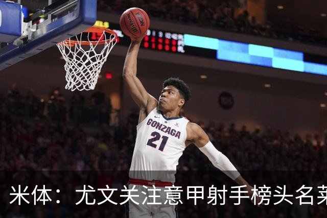 米体：尤文关注意甲射手榜头名莱蒙多，不排除冬季签下他的可能