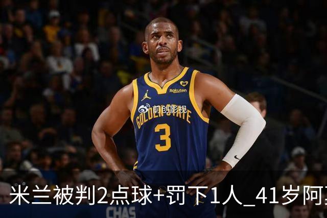 米兰被判2点球+罚下1人 41岁阿莫林迷之微笑 0-3后开炮：根本没法踢