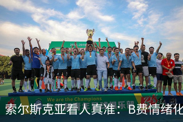 索尔斯克亚看人真准：B费情绪化缺陷成曼联队长之殇