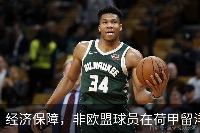 经济保障，非欧盟球员在荷甲留洋，最低年薪为63万欧