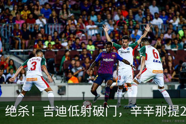 绝杀！吉迪低射破门，辛辛那提2-1迈阿密