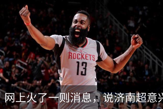 网上火了一则消息，说济南超意兴的员工每天开晨会都要交代三句话