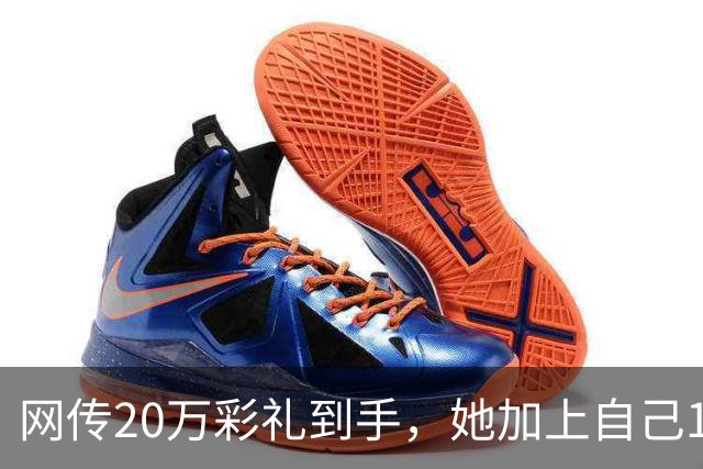 网传20万彩礼到手，她加上自己18万存款，全款买了套只写自己名的公寓，男方当场退婚