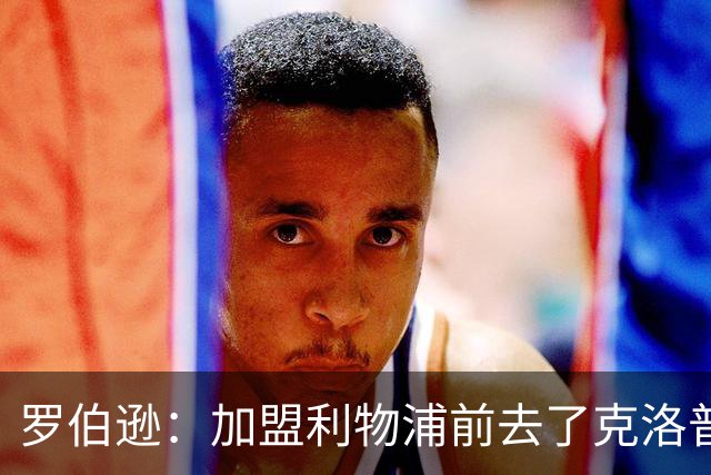 罗伯逊：加盟利物浦前去了克洛普家里，他给了我信心和底气