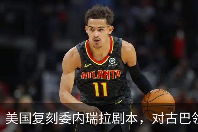 美国复刻委内瑞拉剧本，对古巴领袖下发逮捕令，这次能得手吗？