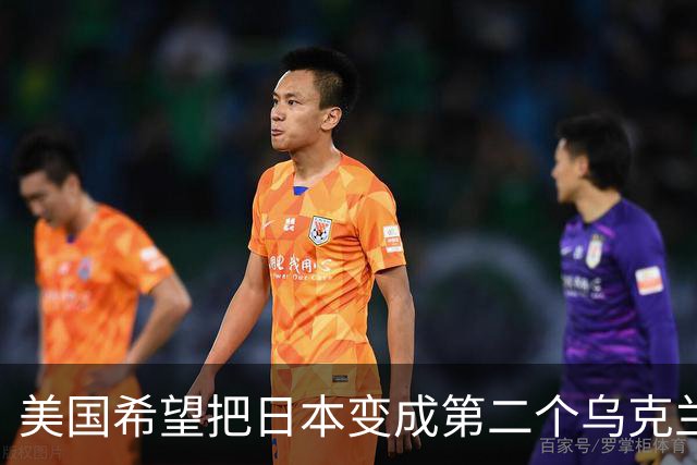 美国希望把日本变成第二个乌克兰，来消耗中国，但中国不是俄罗斯