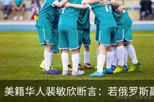 美籍华人裴敏欣断言：若俄罗斯赢了乌克兰，损失最惨的将会是中国