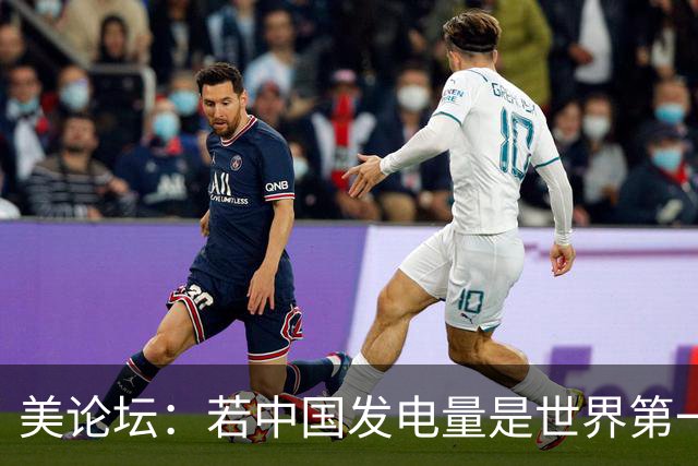 美论坛：若中国发电量是世界第一，为什么夜晚没有印度亮？