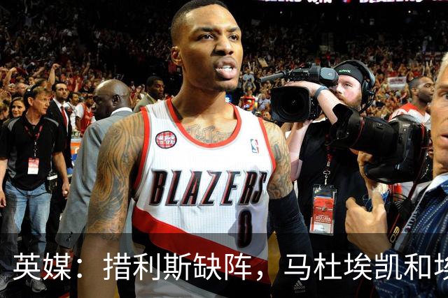 英媒：措利斯缺阵，马杜埃凯和埃泽都难当阿森纳左路主力