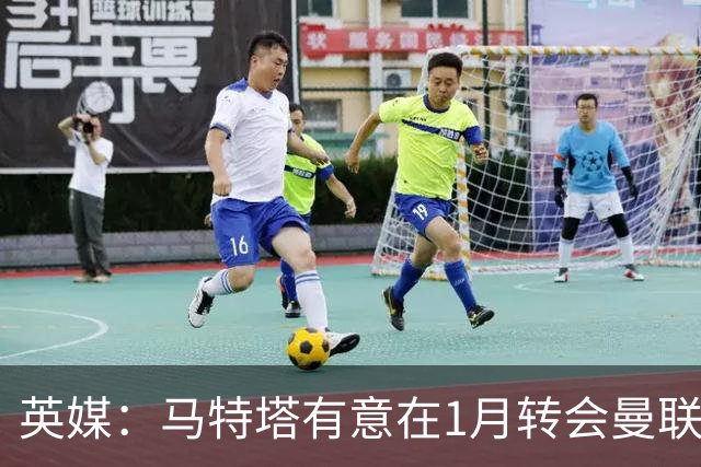 英媒：马特塔有意在1月转会曼联；红魔高层承认夏窗本应做得更好