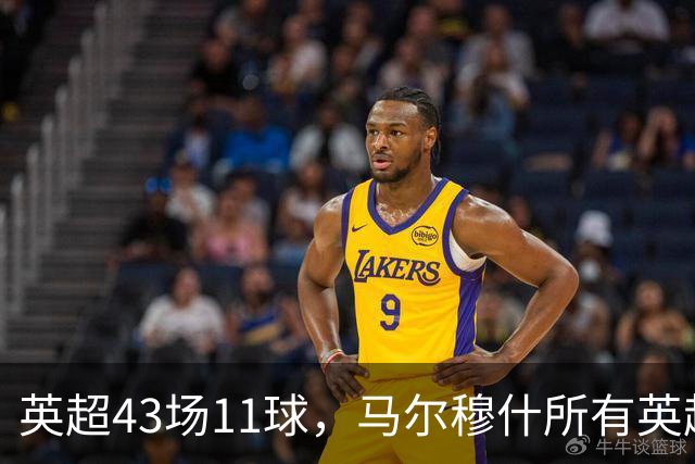 英超43场11球，马尔穆什所有英超进球都在主场打进
