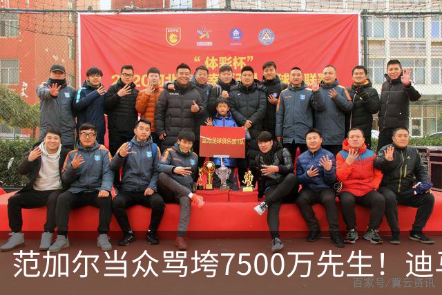 范加尔当众骂垮7500万先生！迪马利亚曼联陨落真相，埃雷拉全说了