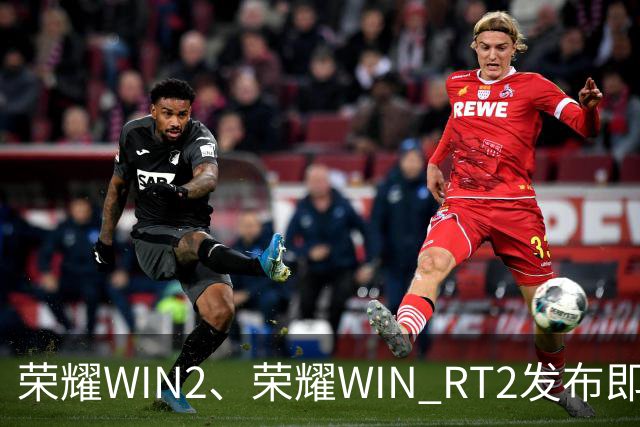 荣耀WIN2、荣耀WIN RT2发布即首销，国补到手价3149元起