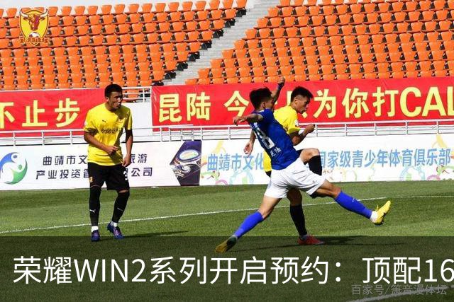 荣耀WIN2系列开启预约：顶配16GB+1TB！三款配色