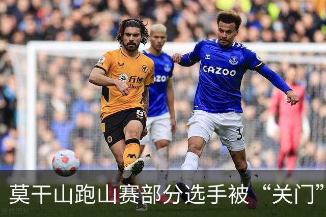 莫干山跑山赛部分选手被“关门”后报警，赛事方回应：不会改变结果
