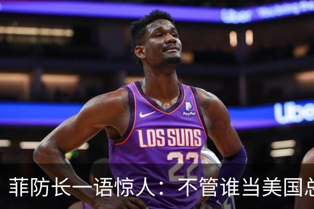 菲防长一语惊人：不管谁当美国总统，中方对菲开战的可能性都不大