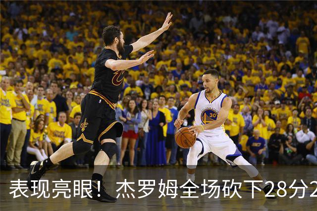 表现亮眼！杰罗姆全场砍下28分2篮板5助攻1抢断
