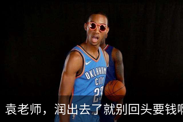 袁老师，润出去了就别回头要钱啊