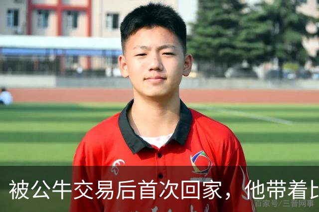 被公牛交易后首次回家，他带着比威利斯大厦更高的目标